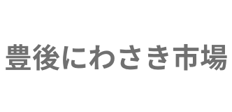 豊後にわさき市場