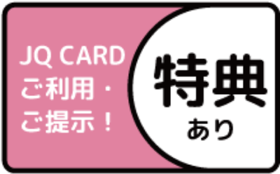 ご利用・ご提示でさらにお得！