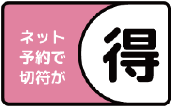 ネット予約できっぷがおトク！