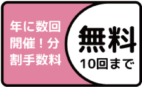 分割手数料無料キャンペーン