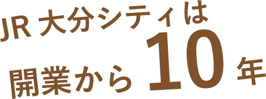 JR大分シティは開業から10周年