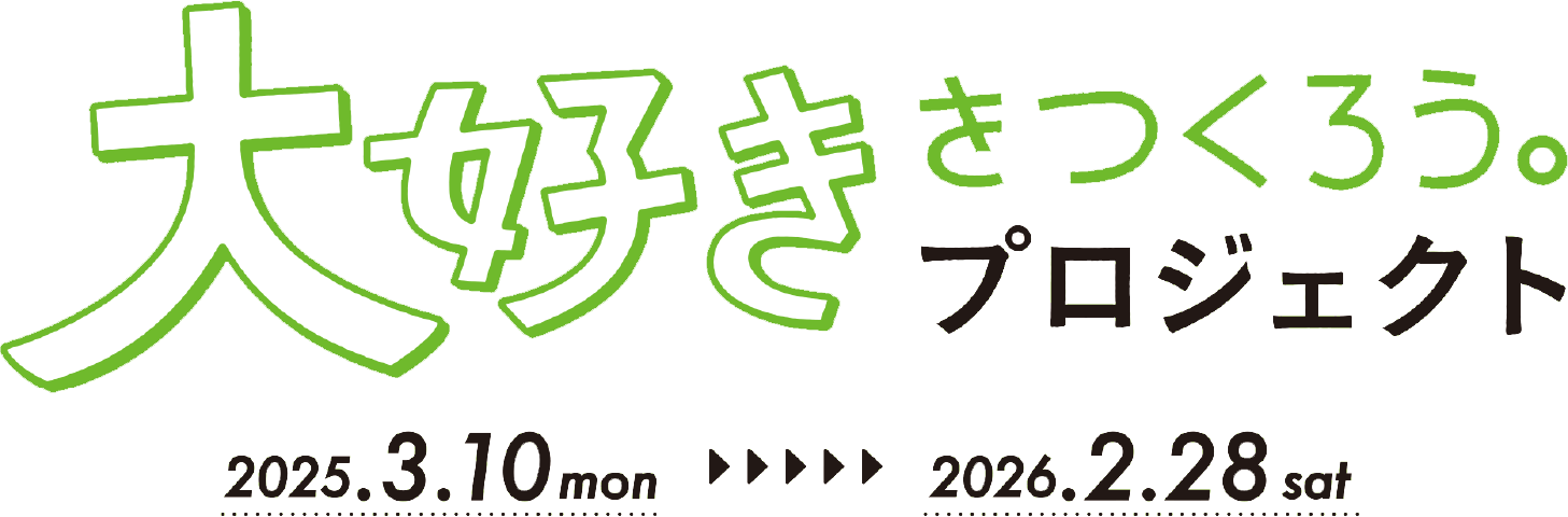 大好きをつくろうプロジェクト