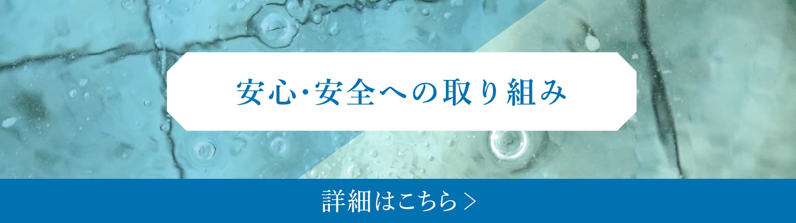 安心・安全の取り組み