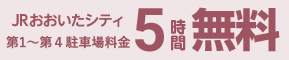 JRおおいたシティ 駐車料金 5時間 無料