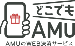 AMUのWEB決済サービス どこでもAMU