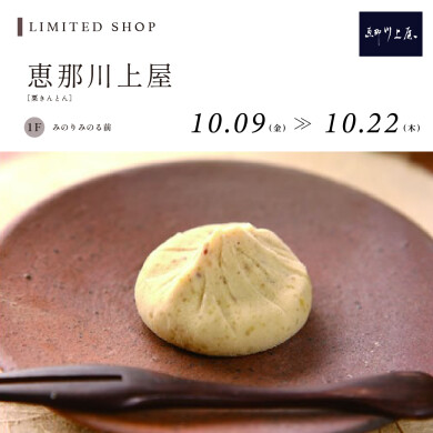 【10/9~10/22】恵那川上屋