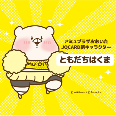 アミュプラザおおいたJQカードコラボ新キャラクター「ともだちはくま」