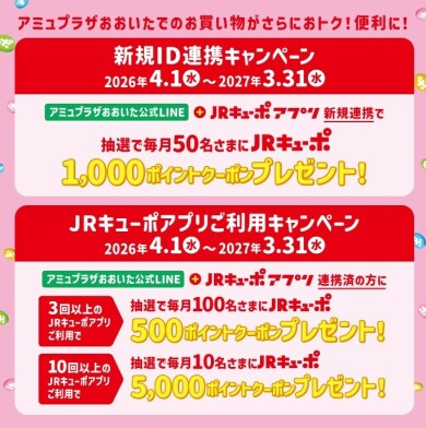 キューポID連携キャンペーン