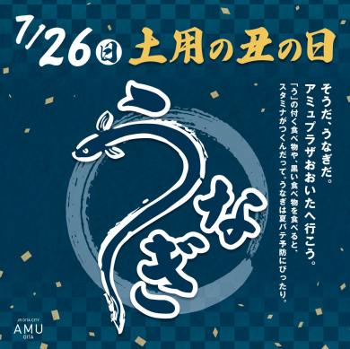 7/26 土用の丑の日