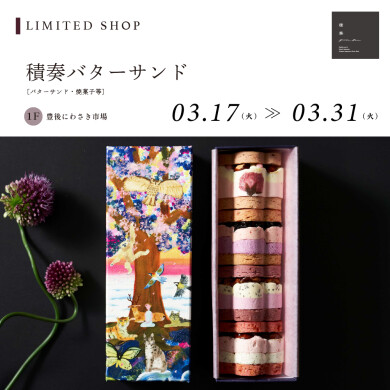 積奏バターサンド