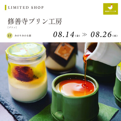 修善寺プリン工房