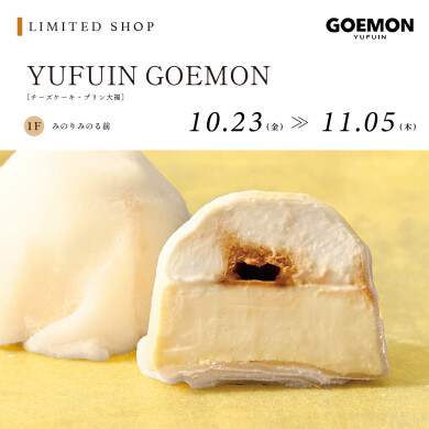 【10.23~11.5】YUFUIN GOEMON