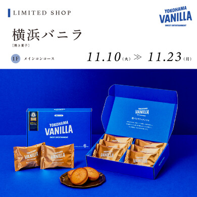 【11/10~11/23】横浜バニラ