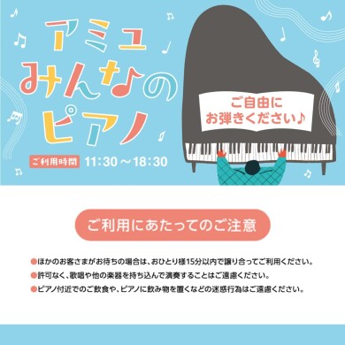 アミュみんなのピアノ