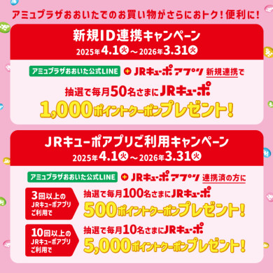 キューポID連携キャンペーン