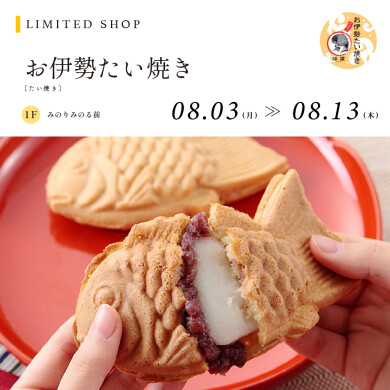 お伊勢たい焼き