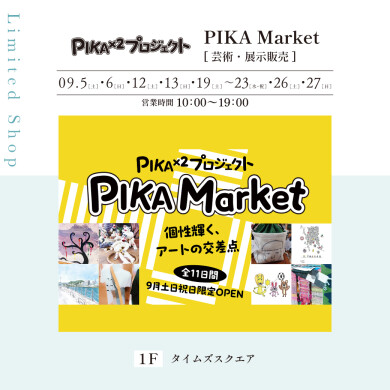 【9月 土日祝限定OPEN】PIKA Market