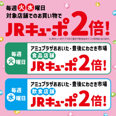 【10周年企画】毎週火曜日・水曜日はJRキューポを貯めるチャンスです!