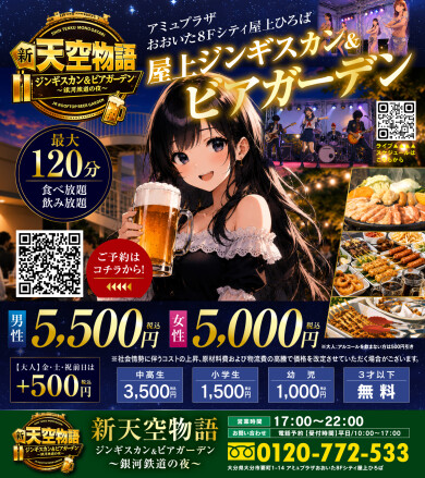 屋上ビアガーデン 新天空物語