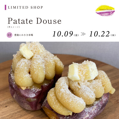 【10/9~10/22】Patate Douse