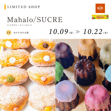 【10/9~10/22】Mahalo/SUCRE