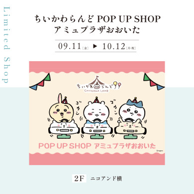 【9.11~10.12】ちいかわらんど POP UP SHOP アミュプラザおおいた