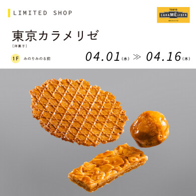 東京カラメリゼ