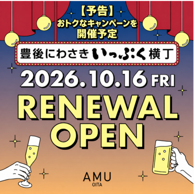 豊後にわさきいっぷく横丁 リニューアル