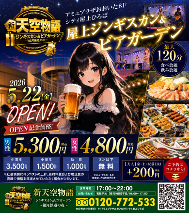 屋上ビアガーデン 新天空物語