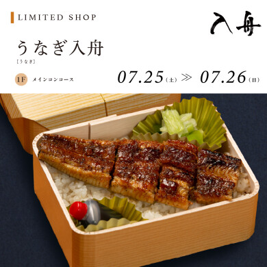 うなぎ入舟