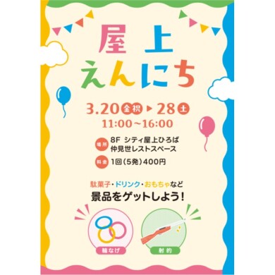 【屋上】縁日イベント開催!