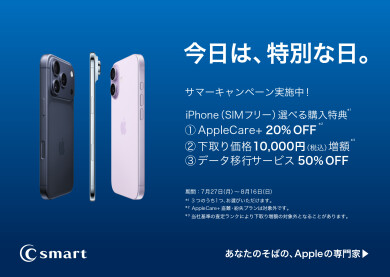 サマーキャンペーン第4弾開始!