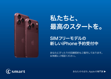 新しいiPhoneを含む新製品の予約開始!