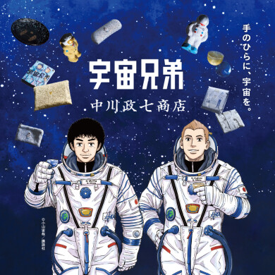 『宇宙兄弟』×中川政七商店 コラボレーション商品発売!