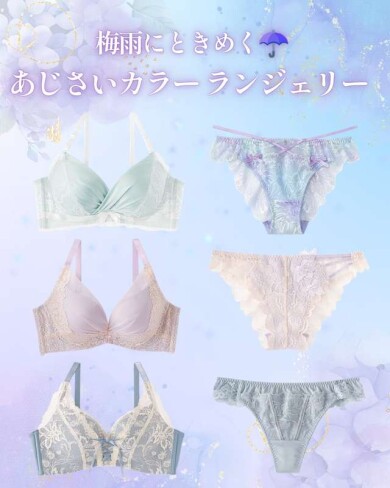 梅雨にときめく あじさいカラーランジェリー