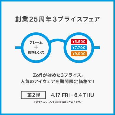 メガネブランドZoff 創業25周年フェア第2弾 開催!