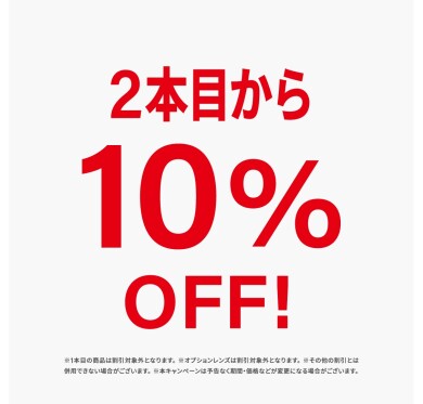 期間限定2本目から10%OFF!