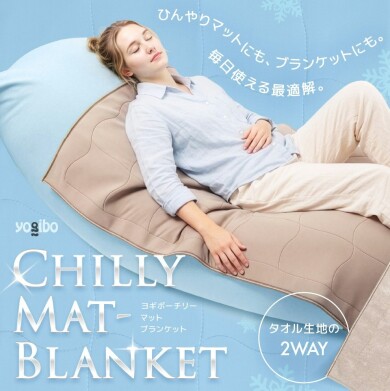 Yogibo Chilly Mat-Blanket 発売