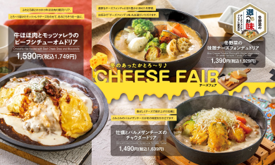 【期間限定】チーズフェアが登場!