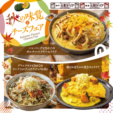 秋限定メニューが9月3日(木)よりスタート!