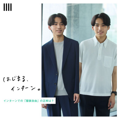 【はじまる、インターン。|SUIT SELECT】