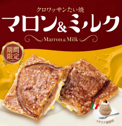 期間限定!秋を味わう 濃厚イタリア栗使用『クロワッサンたい焼 マロン&ミルク』新登場
