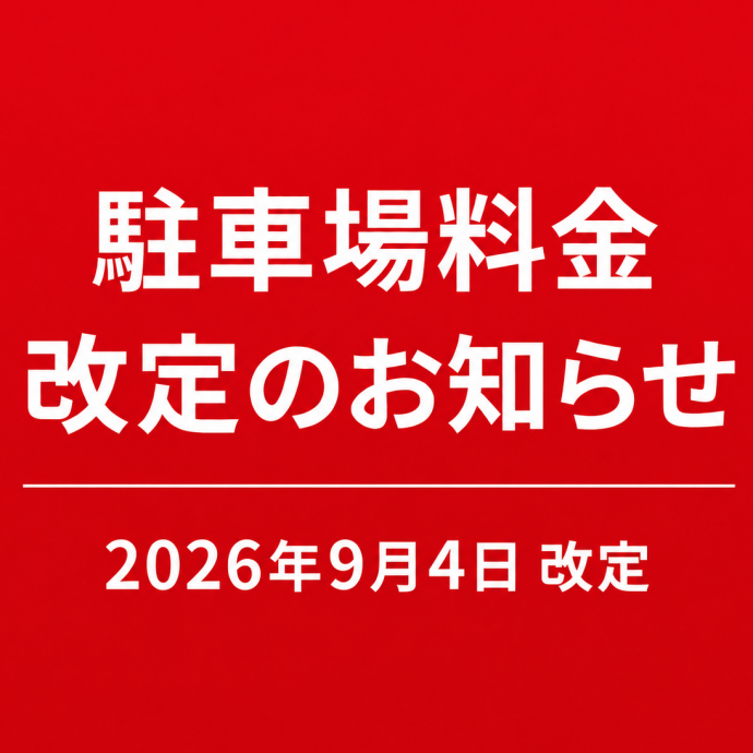 駐車場料金改定2026