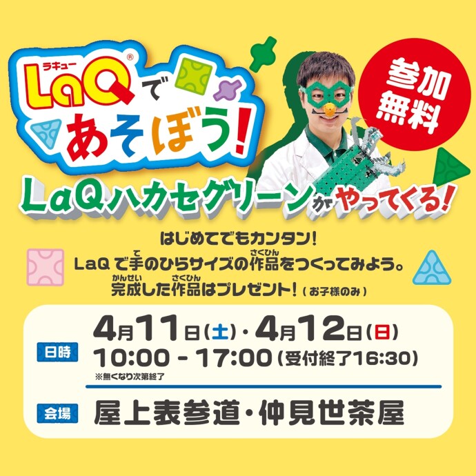 LaQであそぼう