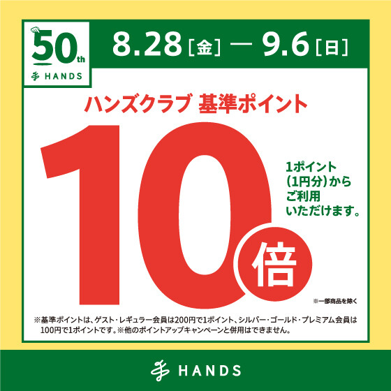 ハンズ創業祭 8/24~9/5