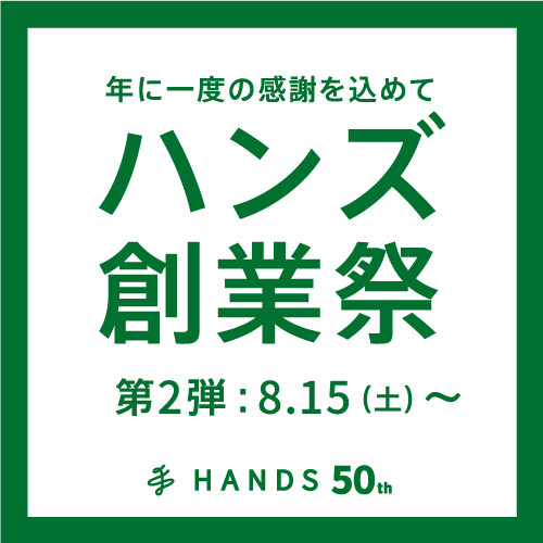 ハンズ創業祭 8/14~8/23