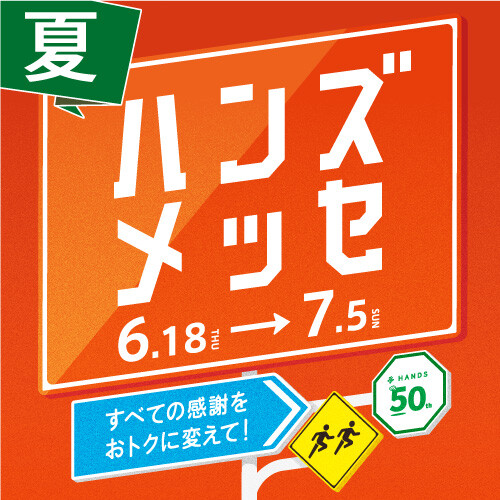 ハンズメッセ