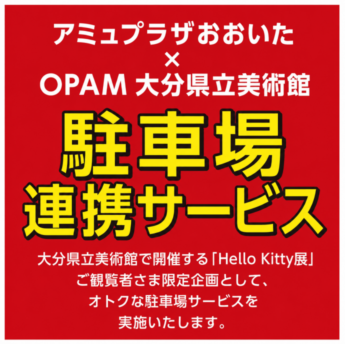 OPAM「ハローキティ展」駐車場連携サービス