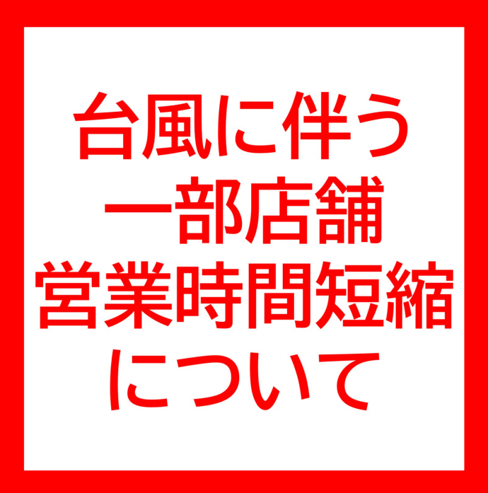 台風6号の影響に伴う一部店舗の営業時間短縮について