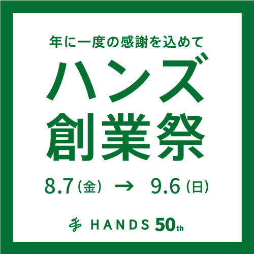 ハンズ創業祭8/3~8/13